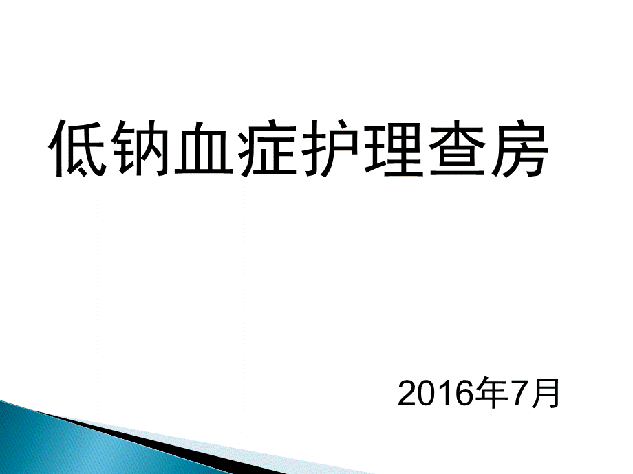 低钠血症护理查房分析.ppt_第1页