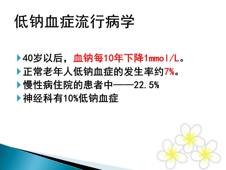 低钠血症护理查房分析.ppt_第2页