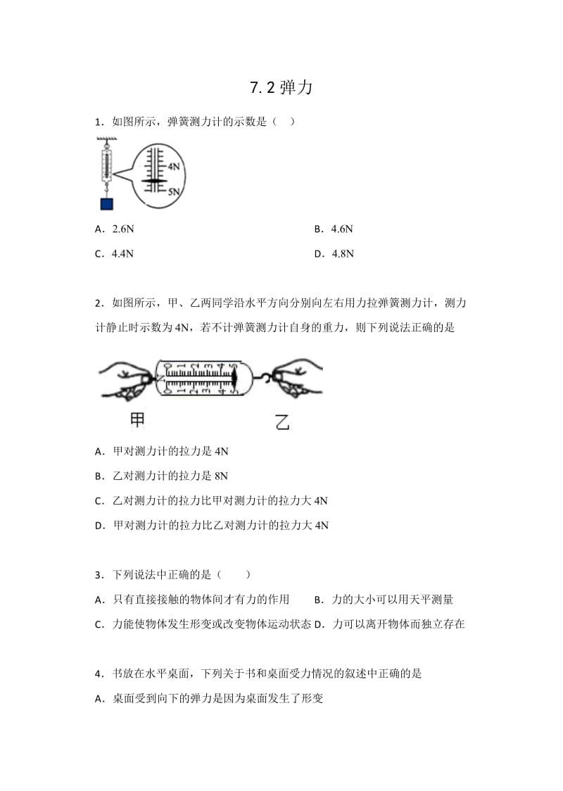 7.2弹力——人教版八年级物理下册课堂训练.docx_第1页