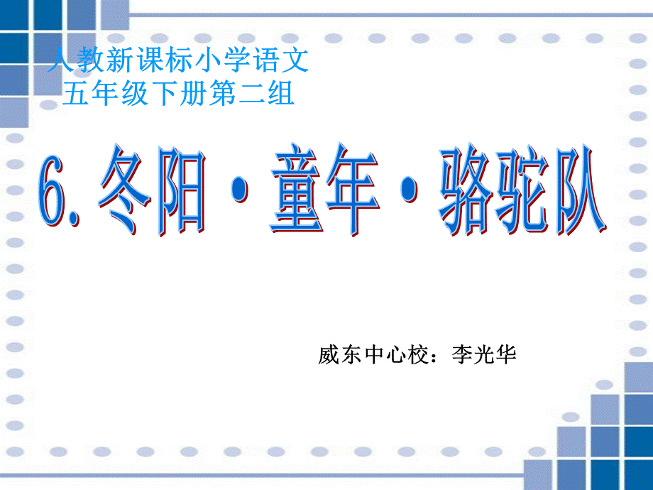 五年级语文课件 冬阳·童年·骆驼队.ppt_第1页