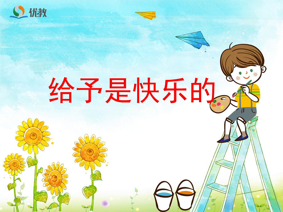 《给予是快乐的》1.ppt_第1页