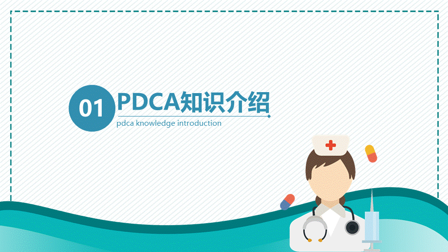 蓝色医用护理输液PDCA应用培训讲座课件PPT模板.pptx_第3页