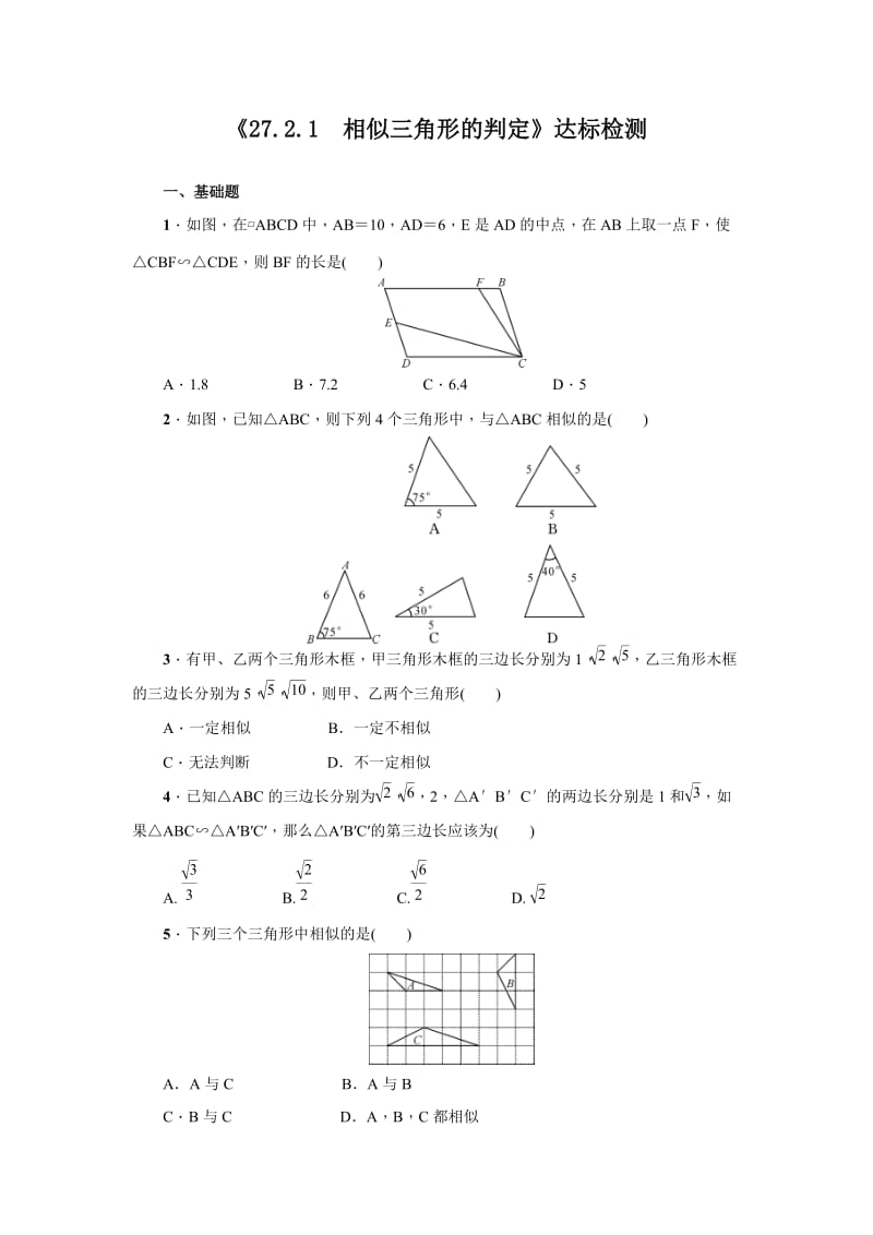 人教版九年级数学下册：《27.2.1　相似三角形的判定（二）》达标检测.doc_第1页