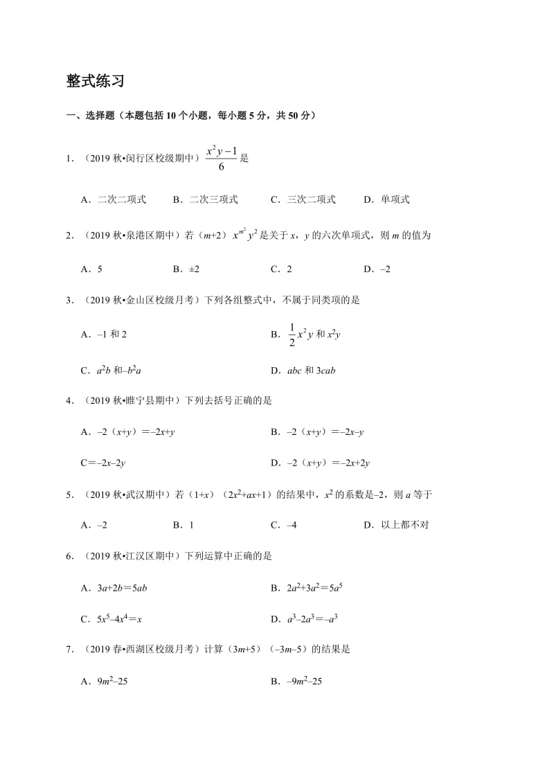 整式（无答案）-山东省烟台市龙口市龙矿学校（五四制）2020届九年级数学专项练习.docx_第1页