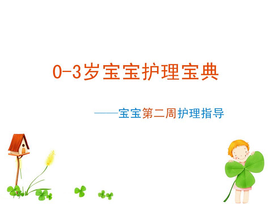 0到3岁护理宝典之宝宝第2周护理指导.ppt_第1页