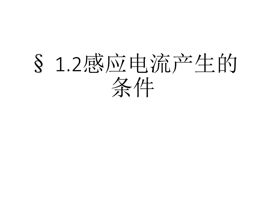 2019-2020学年教科版高二选修3-2第一章第2节感应电流产生的条件第一课时课件(共16张PPT).ppt_第1页