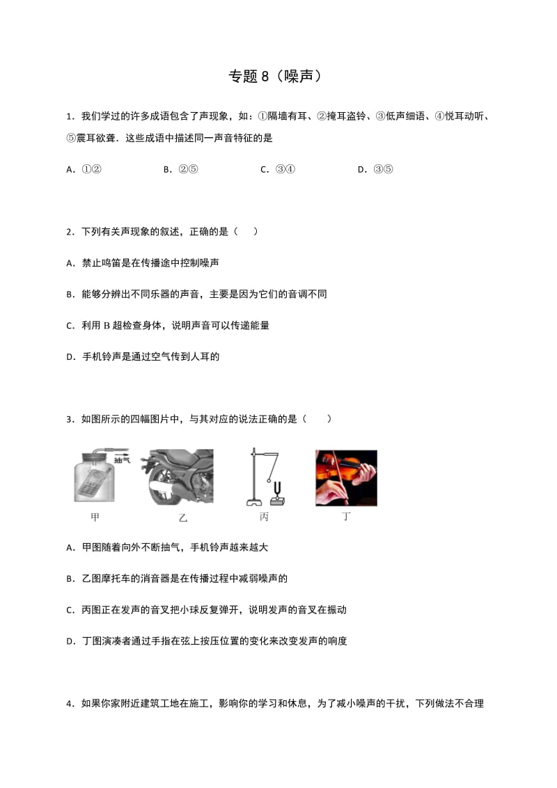 专题8（噪声）—2020中考物理难点突破检测.docx_第1页