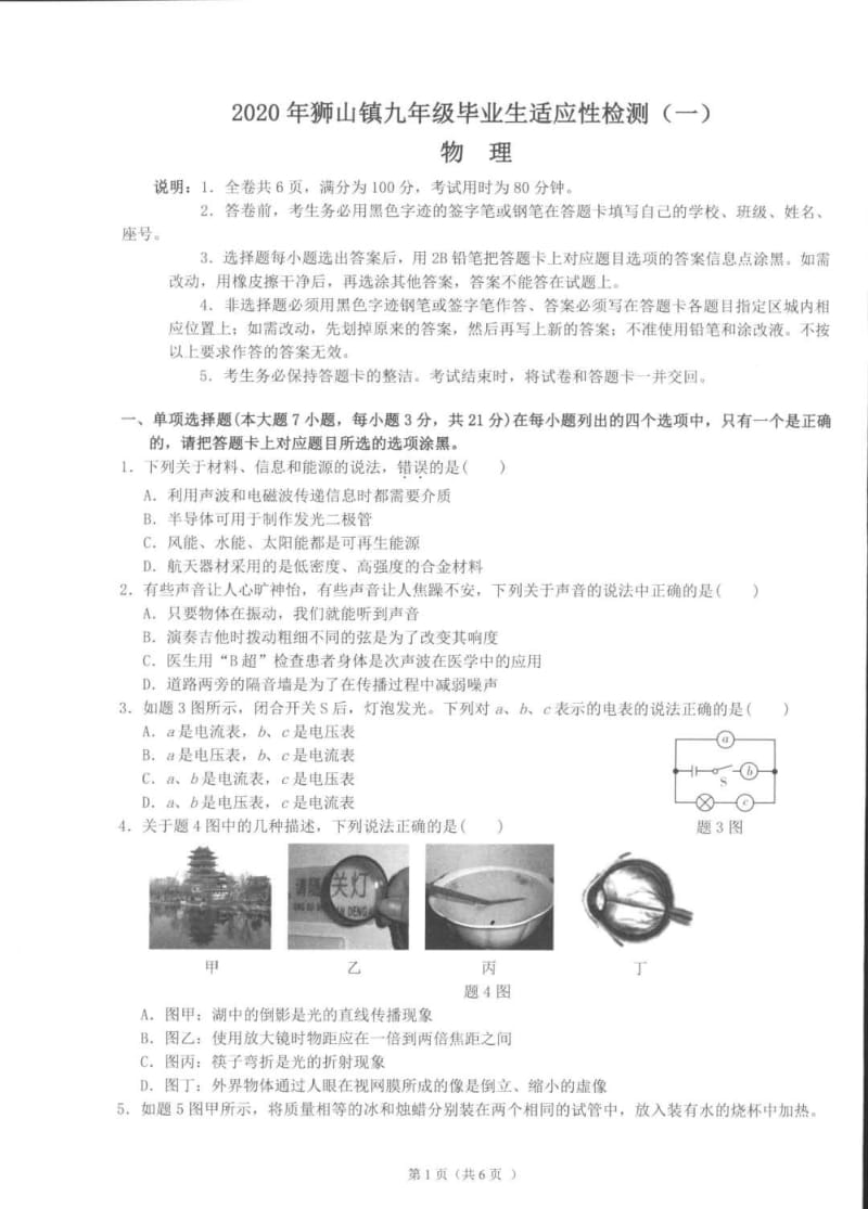 广东省东莞市狮山镇2020年九年级毕业生适应性检测物理试题一PDF无答案.pdf_第1页