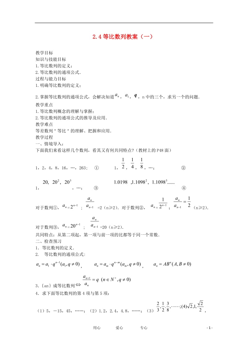 高中数学 2.4等比数例教学案 新人教版必修5.doc_第1页