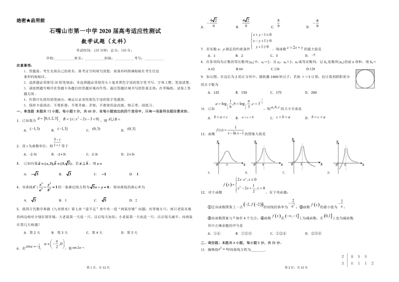 宁夏石嘴山市第一中学2020届高考适应性测试文科试卷.docx_第1页