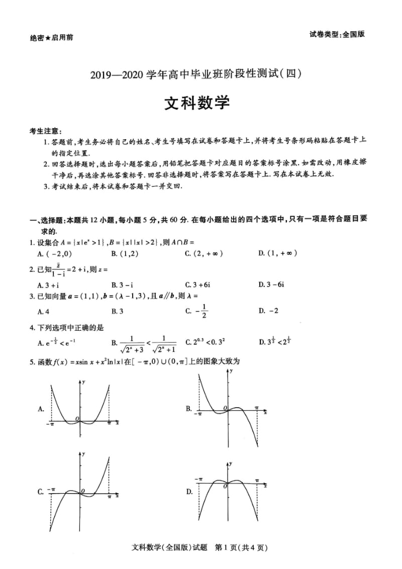 河南省全国1卷6月联考2019-2020学年高中毕业班阶段性测试（四）文科数学试题（PDF版含解析）.pdf_第1页