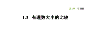 1.3 有理数大小的比较-2020秋湘教版七年级数学上册点拨训练习题课件(共24张PPT).ppt