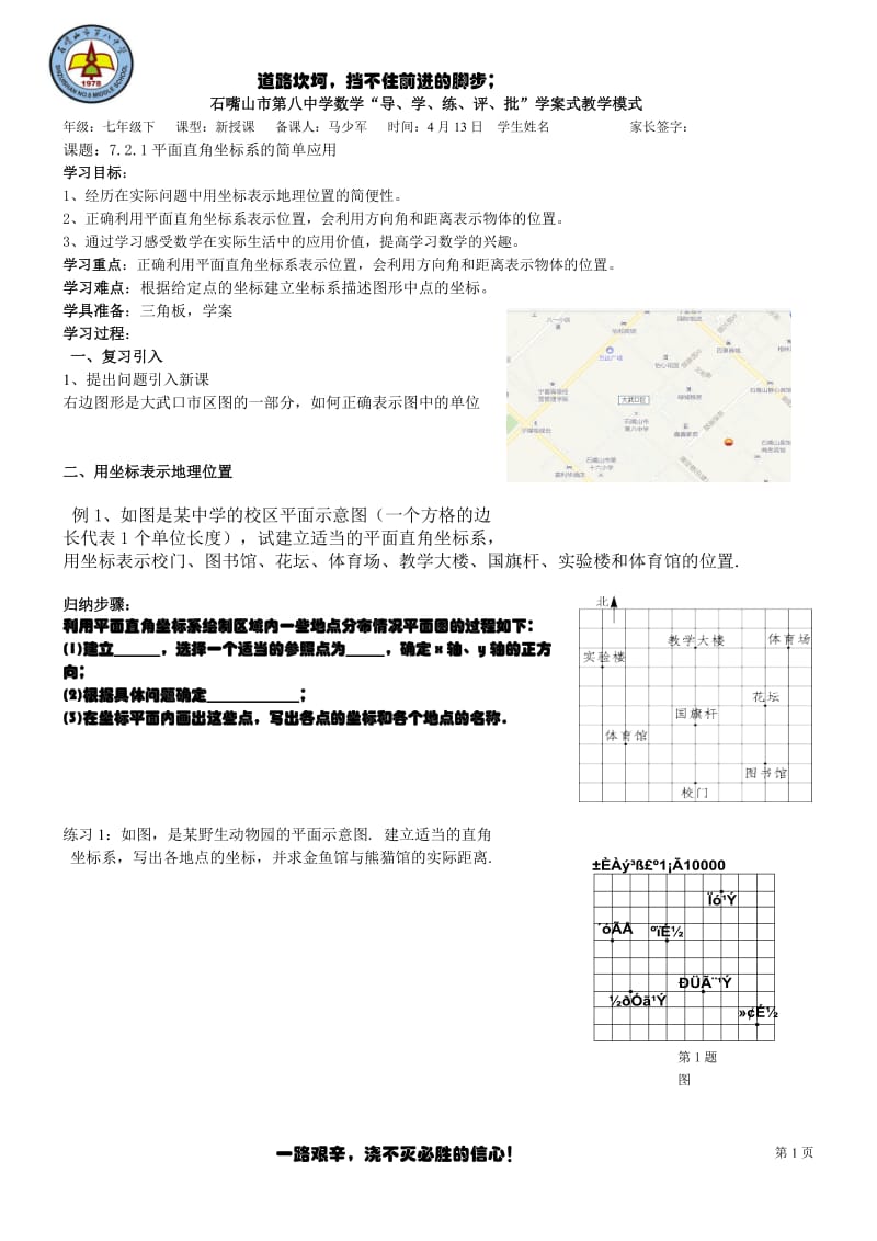 7.2.1平面直角坐标系的简单应用-宁夏石嘴山市第八中学人教版七年级数学下册学案（无答案）.doc_第1页