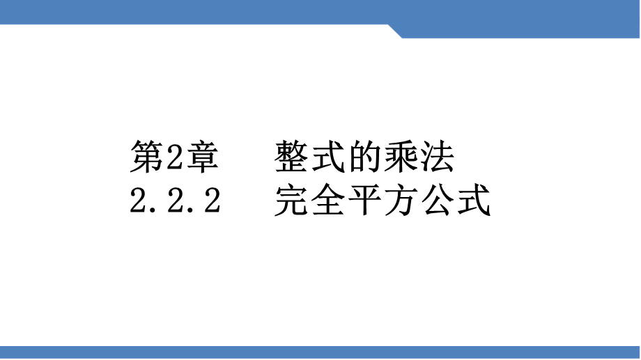 湘教版七年级下册第2章整式的乘法2.2.2完全平方公式（共15张PPT）.pptx_第1页