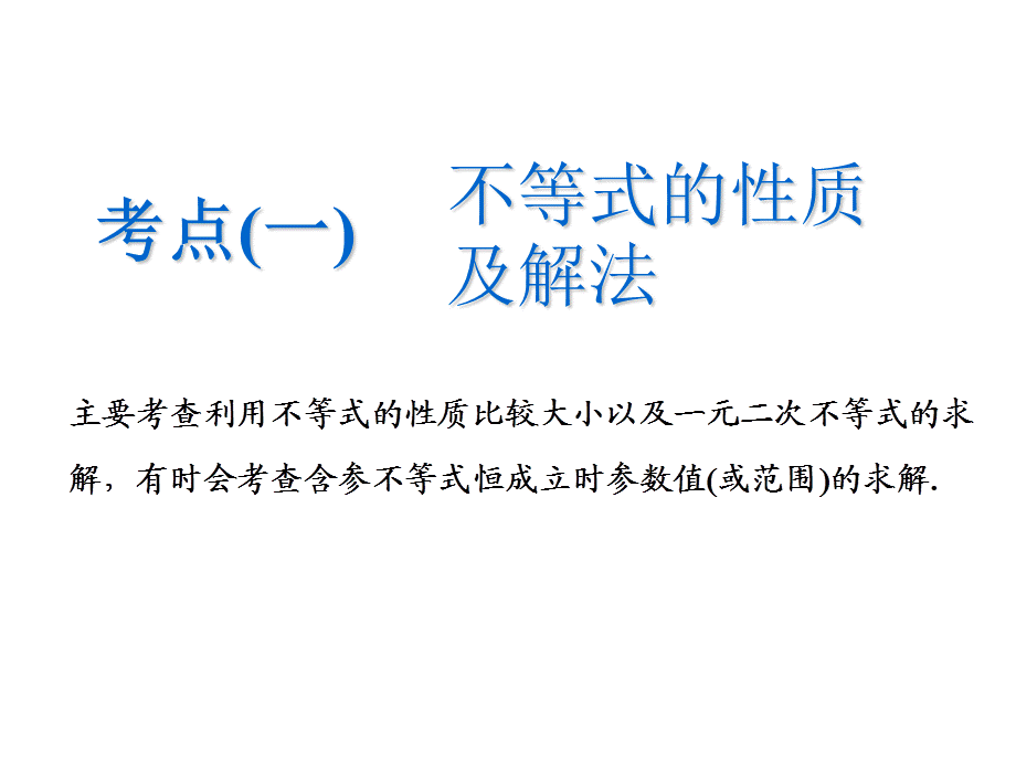 第三讲小题考法——不等式.ppt_第2页