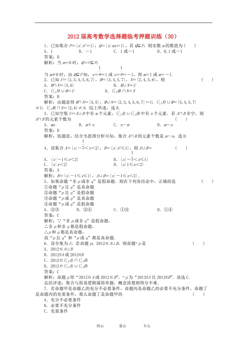 2012年高考数学选择题临考押题训练 30.doc_第1页