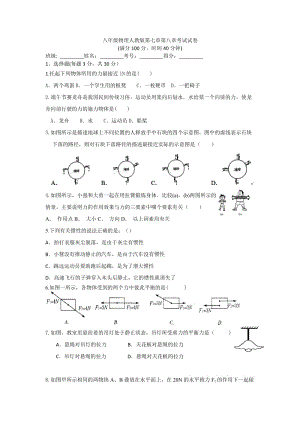 人教版八年级物理 第七章力第八章力和运动 考试卷无答案.docx