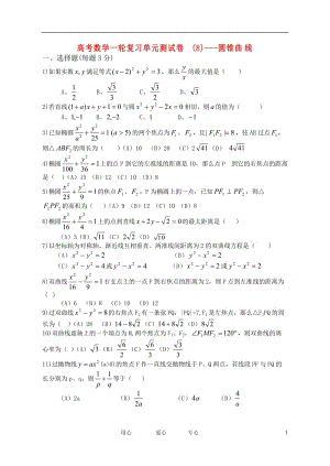 高考数学一轮复习单元测试卷(8)-圆锥曲线 大纲人教版.doc