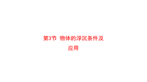 人教版八年级物理下册课件 10.3 物体的浮沉条件及应用 (共21张PPT).pptx