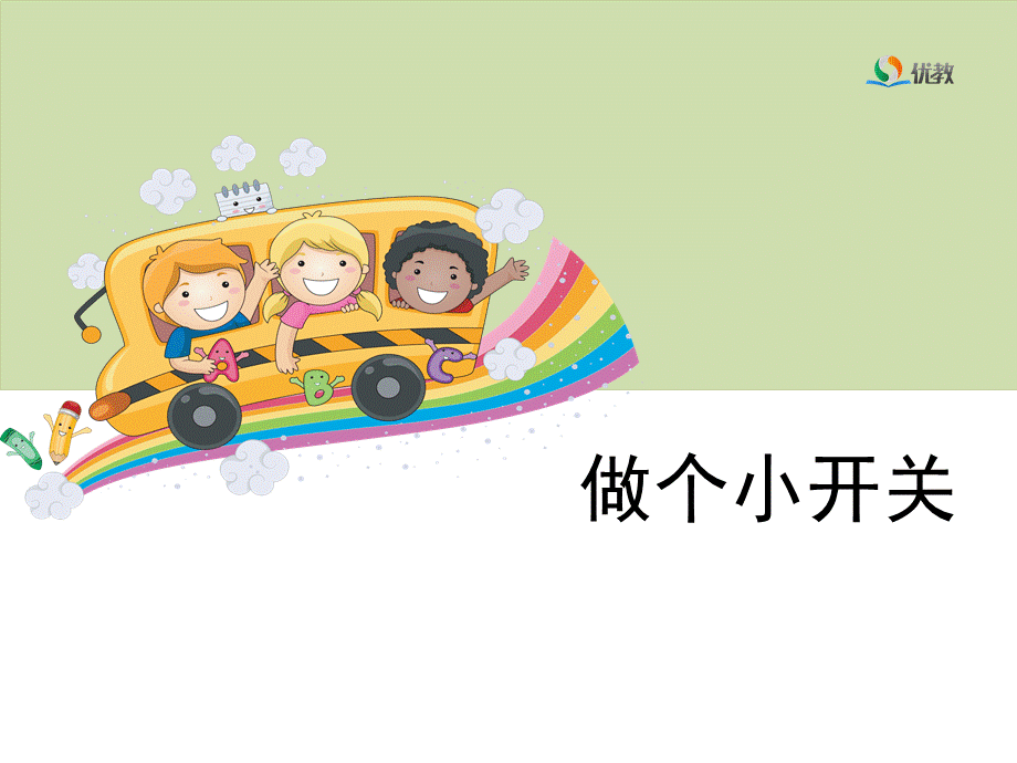 6《做个小开关》教学课件.pptx_第1页