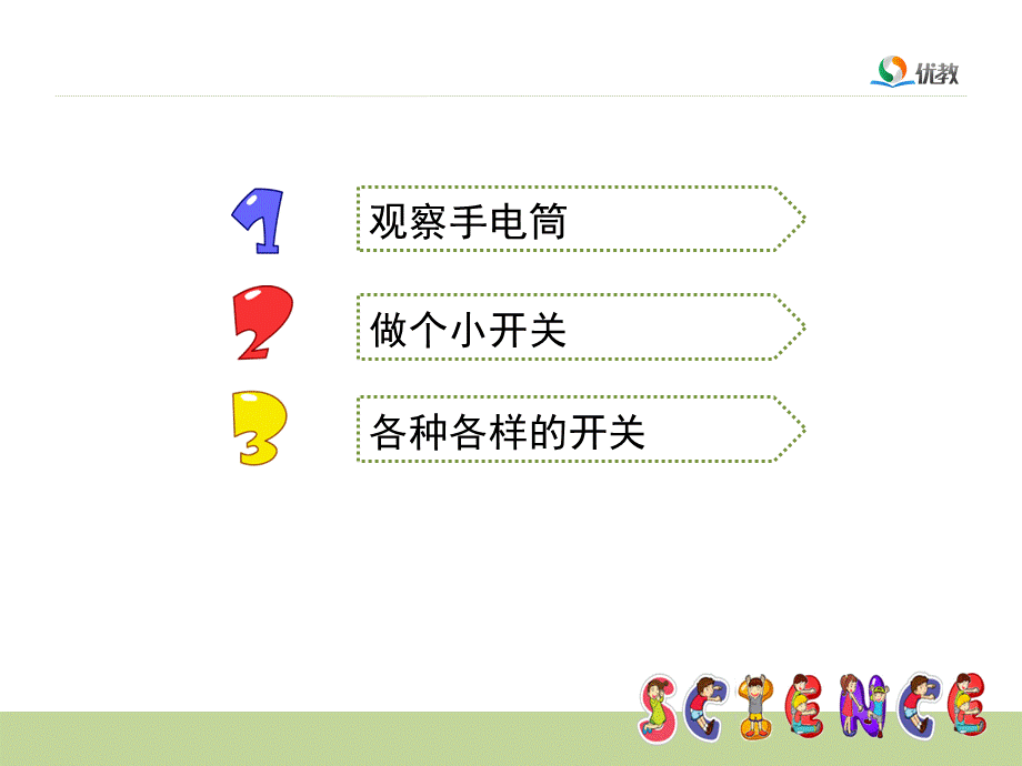 6《做个小开关》教学课件.pptx_第2页