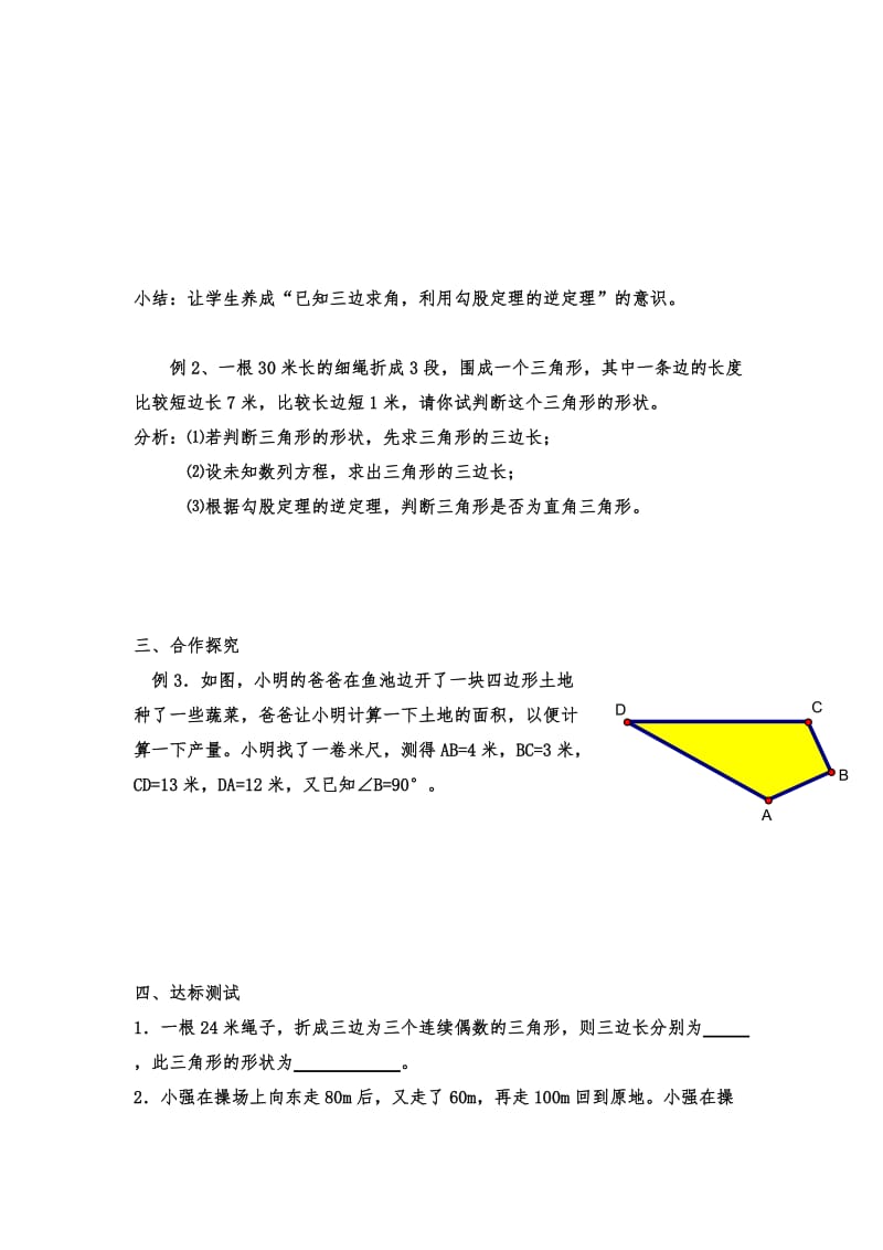 人教版七年级数学下册教案：17.2 勾股定理的逆定理（2）2.docx_第2页