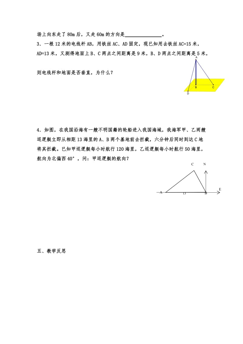 人教版七年级数学下册教案：17.2 勾股定理的逆定理（2）2.docx_第3页