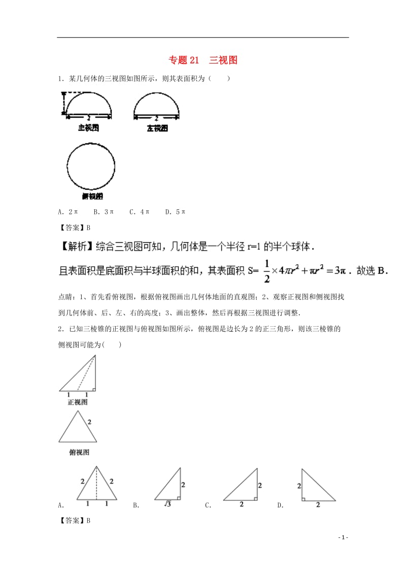 高考三视图(含解析)理试题汇总.doc_第1页