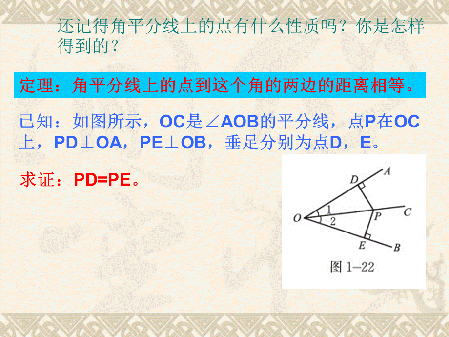 北师大版八年级数学下册1.4《角平分线》课件(共15张PPT).ppt_第3页