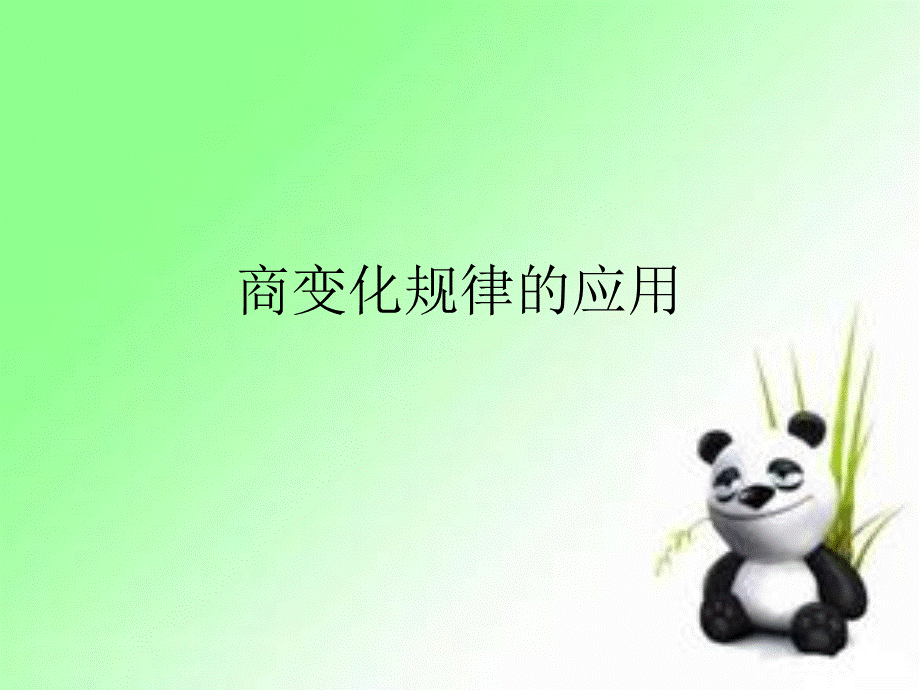 商变化规律的应用.ppt_第1页