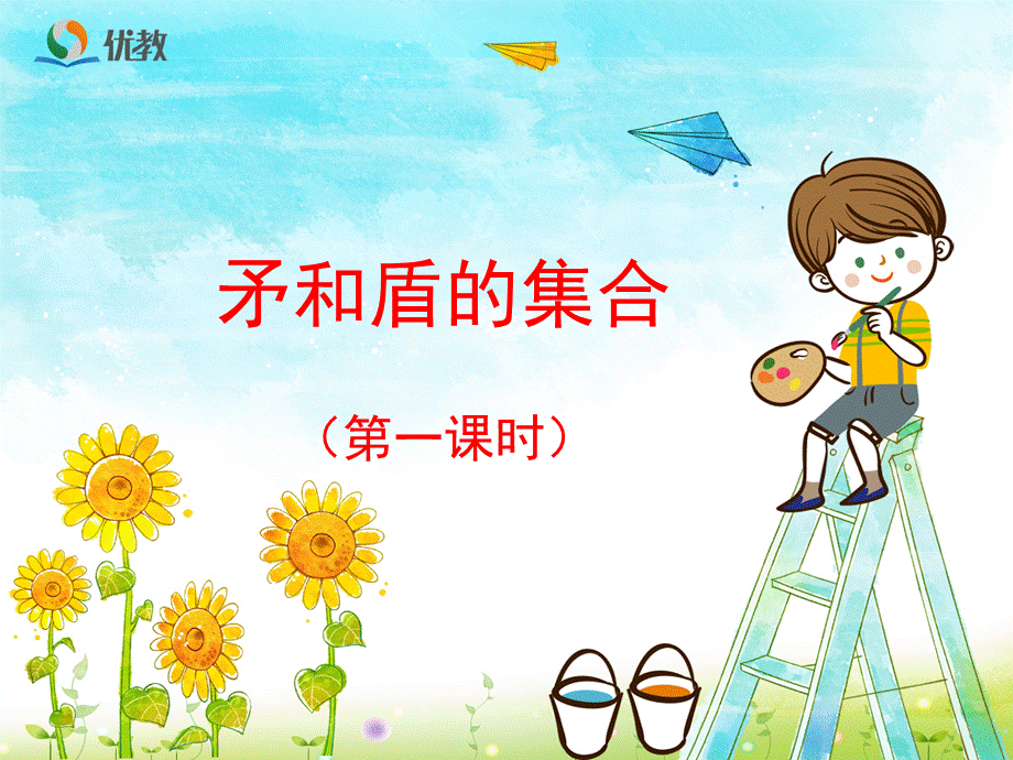 《矛和盾的集合》优教课件（第一课时）.ppt_第1页