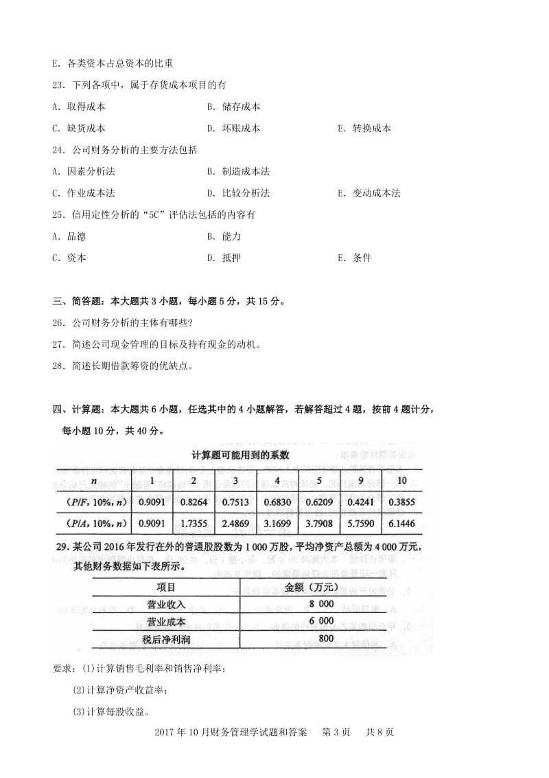 2017年10月财务管理学试题和答案.docx_第3页