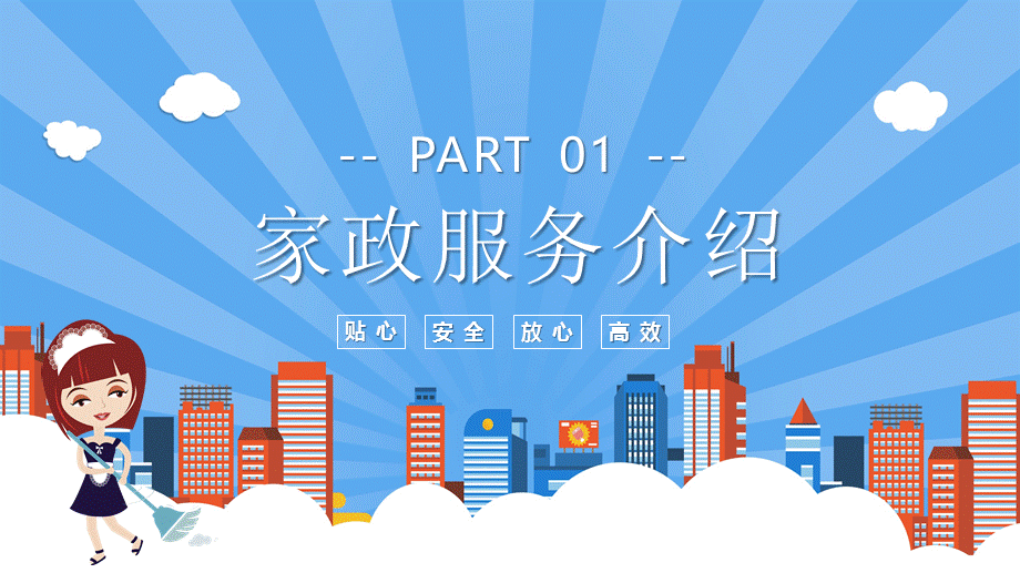 专业家政保证质量家政服务行业业务宣传精致教育课件PPT模板.pptx_第3页