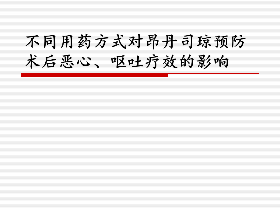 不同用药方式对昂丹司琼术后恶心呕吐的疗效.ppt_第1页