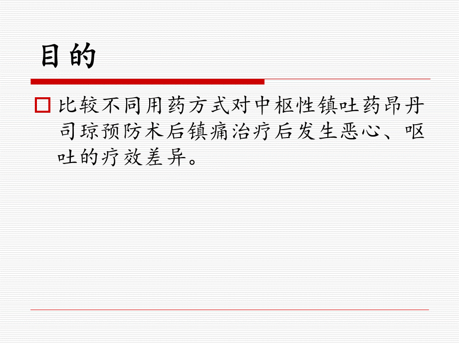 不同用药方式对昂丹司琼术后恶心呕吐的疗效.ppt_第2页