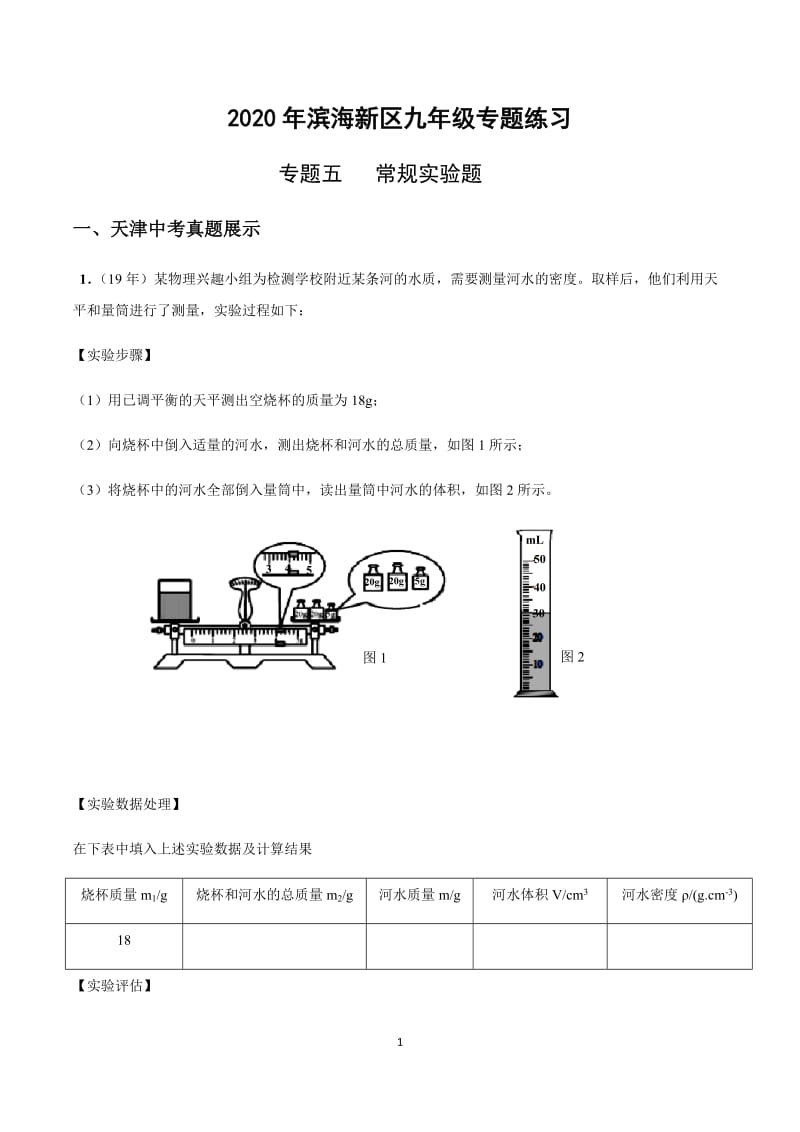 专题五 常规实验-天津市滨海新区2020届九年级中考物理专题复习练习.docx_第1页