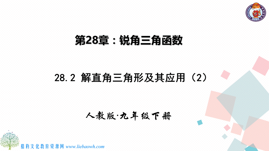 282解直角三角形及其应用第二课时 (2).pptx_第1页