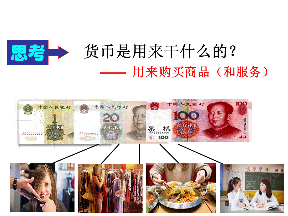 111揭开货币的神秘面纱谷新.ppt_第3页