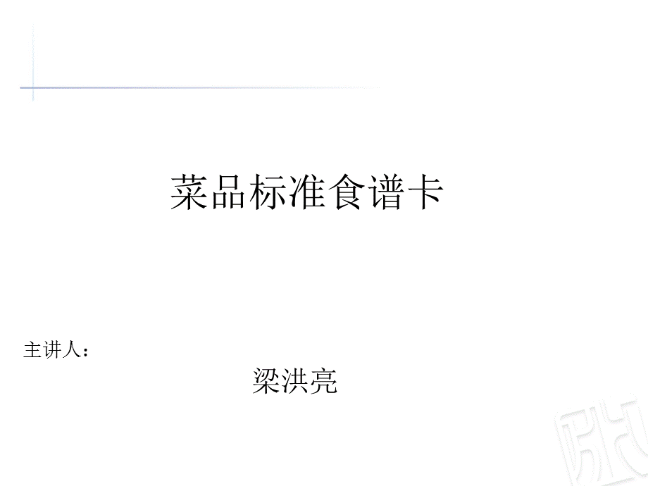 菜品标准食谱卡PPT课件02.ppt_第1页