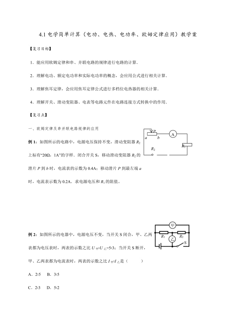 4.1电学简单计算（电功、电热、电功率、欧姆定律应用）（无答案）-江苏省镇江市属学校2020届九年级物理一轮复习教学案.docx_第1页