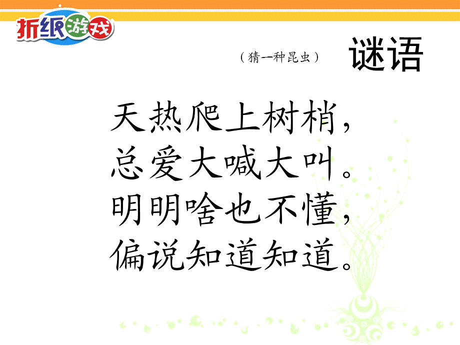 折纸--知了_课件.ppt_第1页