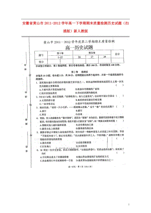 安徽省黄山市2011-2012学年高一历史下学期期末质量检测试题（扫描版）新人教版.doc