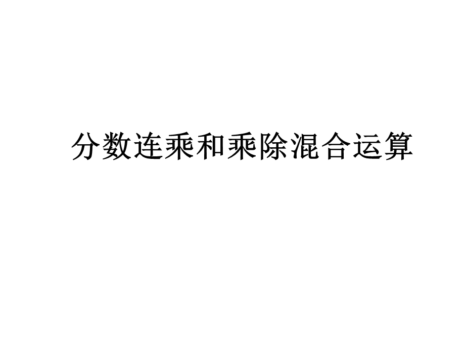 六年级上册数学课件－3.5《分数连除、乘除混合》 ｜苏教版（2018秋）(共17张PPT).ppt_第1页