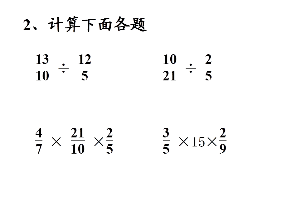 六年级上册数学课件－3.5《分数连除、乘除混合》 ｜苏教版（2018秋）(共17张PPT).ppt_第3页