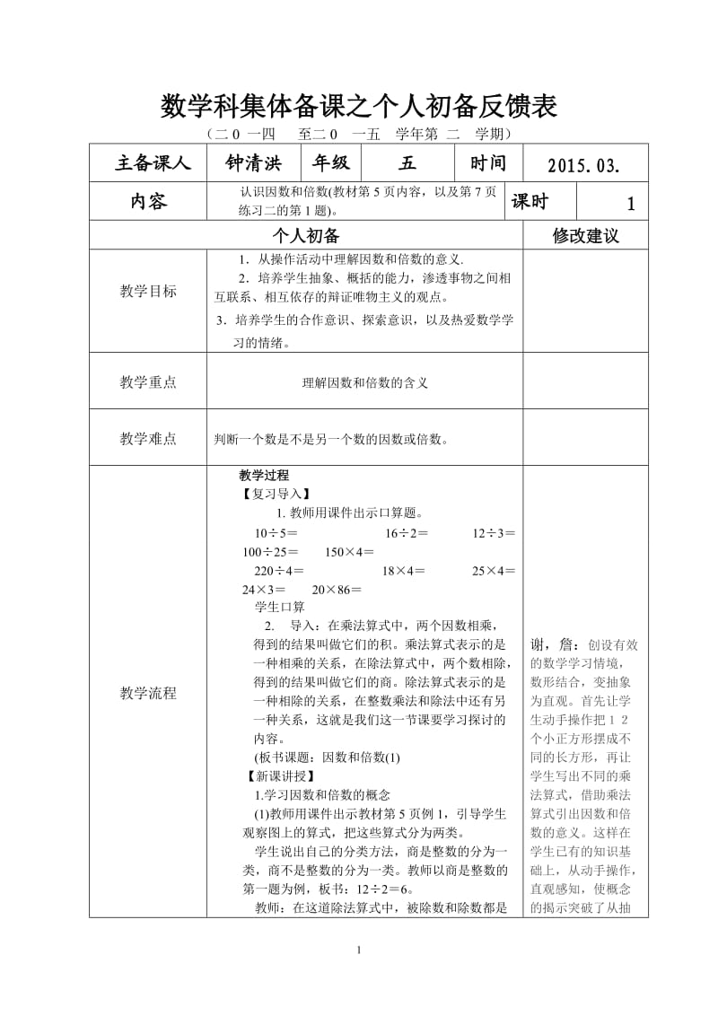 五年级下册第二单元数学学科集体备课反馈表.doc_第1页