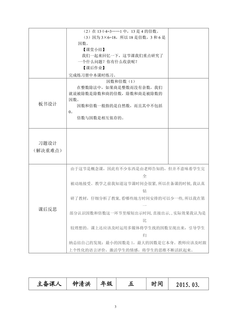 五年级下册第二单元数学学科集体备课反馈表.doc_第3页