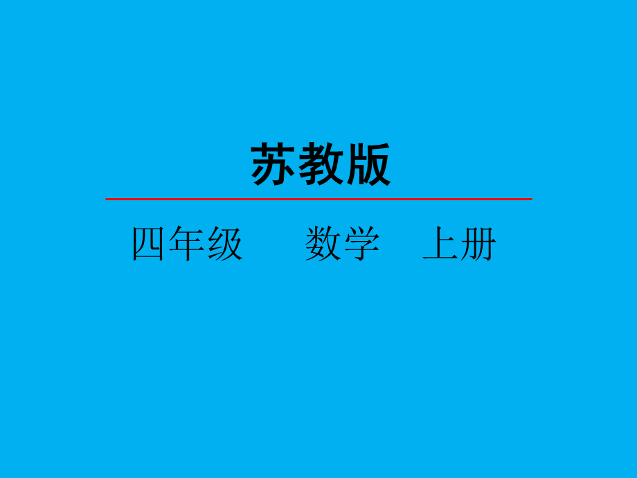 31观察物体（1）.pptx_第1页