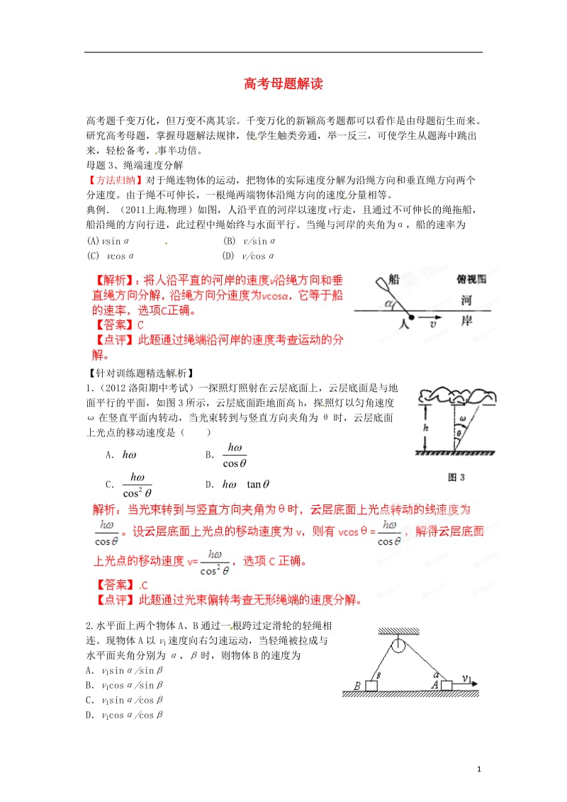 高考物理母题解读（四） 曲线运动3.doc_第1页