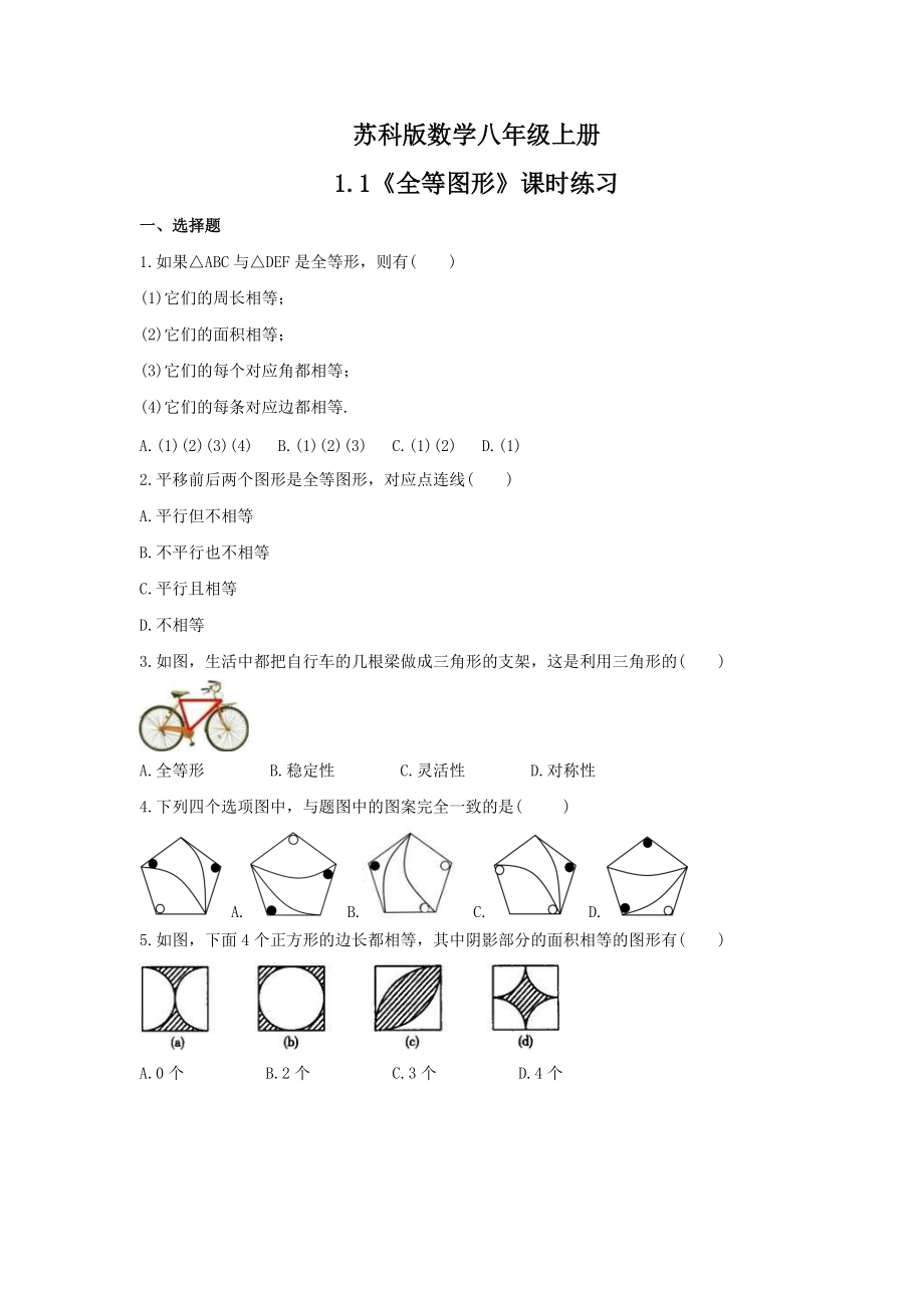 2021年苏科版数学八年级上册1.1《全等图形》课时练习（含答案）.doc_第1页