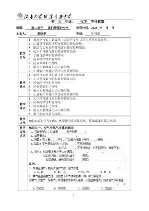 江苏省无锡市江南大学附属实验中学2020年中考化学一轮复习之第二单元 我们周围的空气教案.doc